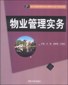 投资物业管理 21世纪物业管理的核心实务与教育发展